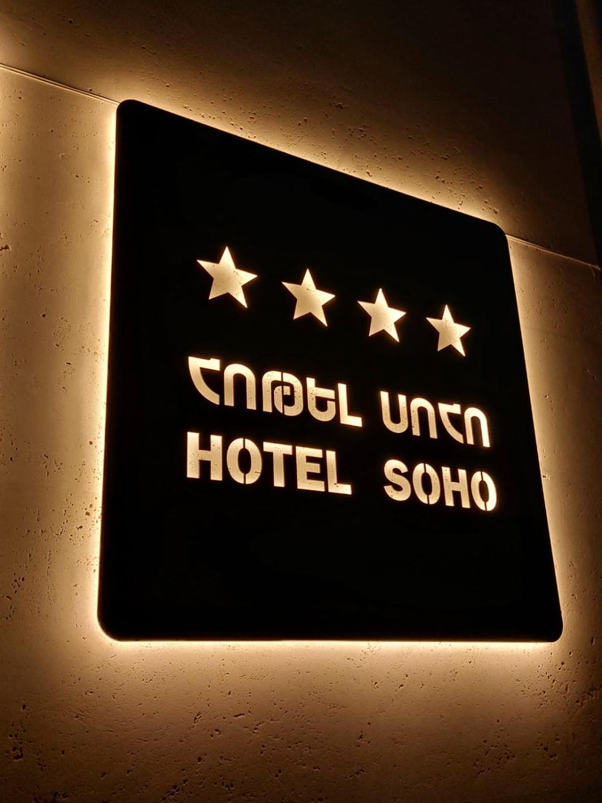 Soho Hotel City Centre エレバン エクステリア 写真
